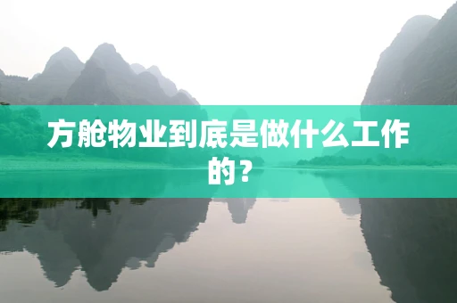 方舱物业到底是做什么工作的？