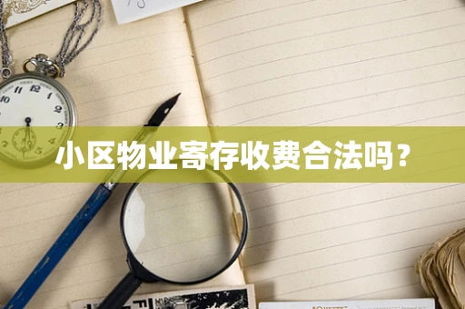 小区物业寄存收费合法吗？