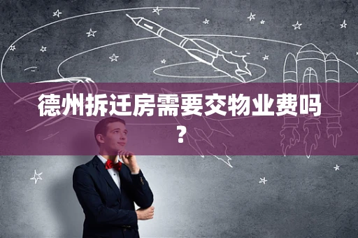 德州拆迁房需要交物业费吗？