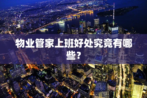 物业管家上班好处究竟有哪些？