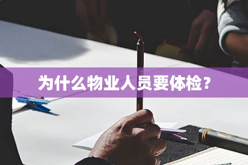 为什么物业人员要体检？