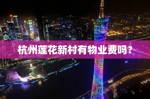 杭州莲花新村有物业费吗？