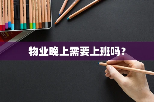 物业晚上需要上班吗？