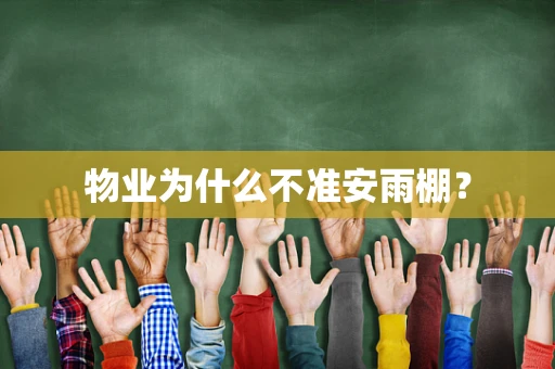 物业为什么不准安雨棚？