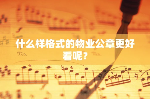什么样格式的物业公章更好看呢？