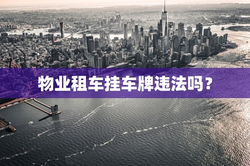 物业租车挂车牌违法吗？