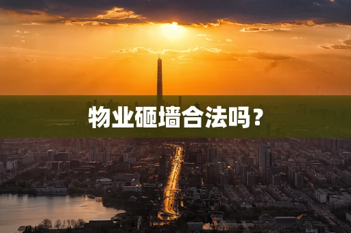 物业砸墙合法吗？