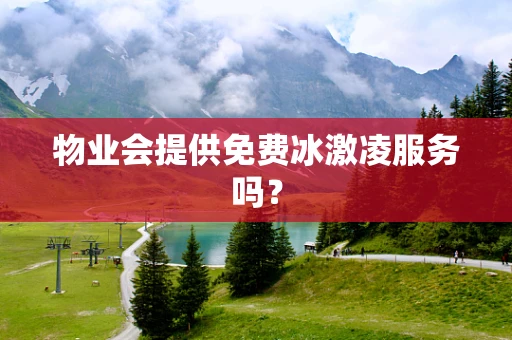 物业会提供免费冰激凌服务吗？