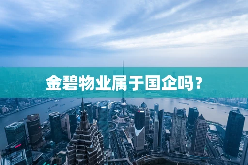 金碧物业属于国企吗？