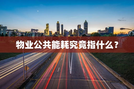物业公共能耗究竟指什么？
