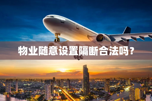 物业随意设置隔断合法吗？
