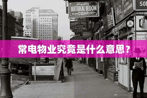 常电物业究竟是什么意思？