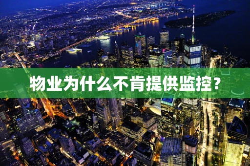 物业为什么不肯提供监控？