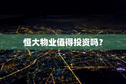 恒大物业值得投资吗？