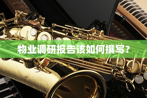 物业调研报告该如何撰写？