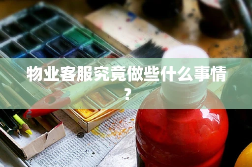 物业客服究竟做些什么事情？