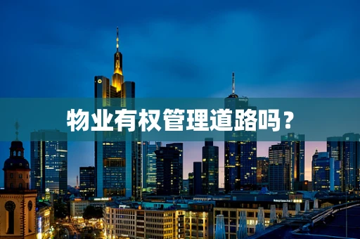 物业有权管理道路吗？