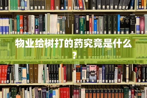 物业给树打的药究竟是什么？