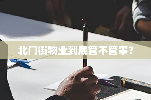 北门街物业到底管不管事？