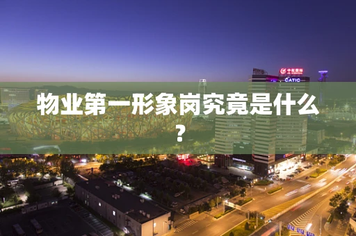 物业第一形象岗究竟是什么？