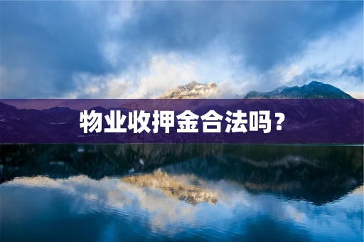 物业收押金合法吗？