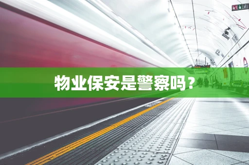 物业保安是警察吗？