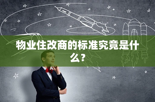物业住改商的标准究竟是什么？