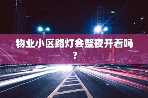 物业小区路灯会整夜开着吗？