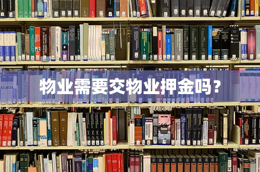 物业需要交物业押金吗？