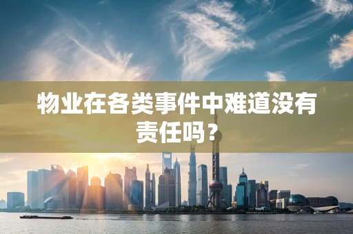 物业在各类事件中难道没有责任吗？