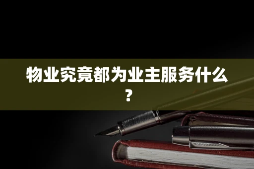 物业究竟都为业主服务什么？