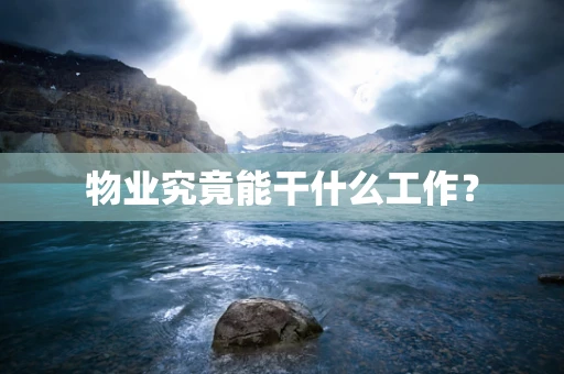 物业究竟能干什么工作？