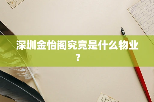 深圳金怡阁究竟是什么物业？