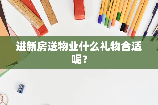 进新房送物业什么礼物合适呢？