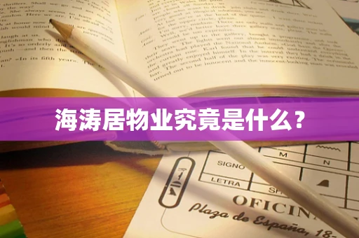 海涛居物业究竟是什么？