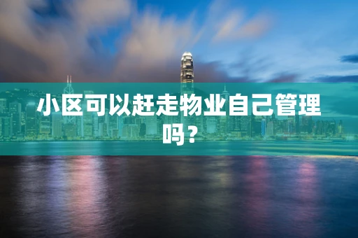 小区可以赶走物业自己管理吗？