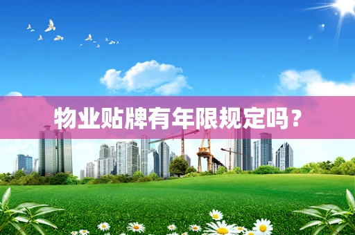 物业贴牌有年限规定吗？