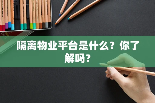 隔离物业平台是什么？你了解吗？