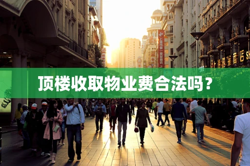 顶楼收取物业费合法吗？