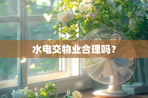 水电交物业合理吗？