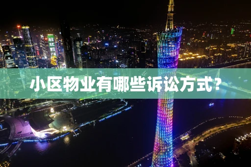 小区物业有哪些诉讼方式？