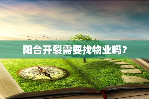 阳台开裂需要找物业吗？