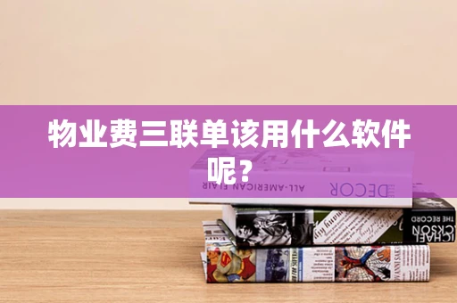 物业费三联单该用什么软件呢？