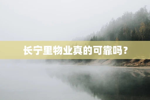 长宁里物业真的可靠吗？