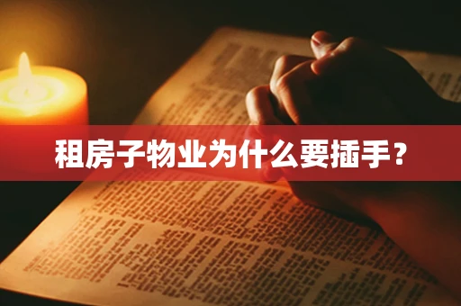 租房子物业为什么要插手？