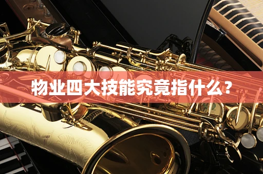 物业四大技能究竟指什么？
