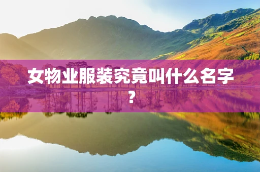女物业服装究竟叫什么名字？