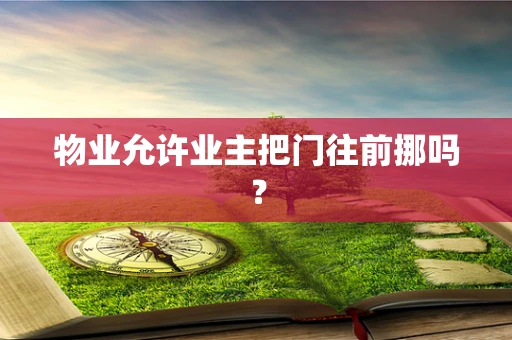 物业允许业主把门往前挪吗？