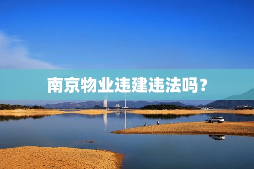 南京物业违建违法吗？