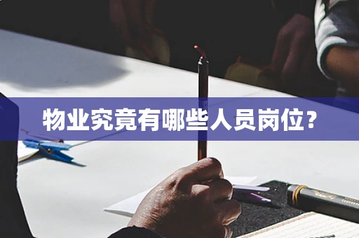 物业究竟有哪些人员岗位？